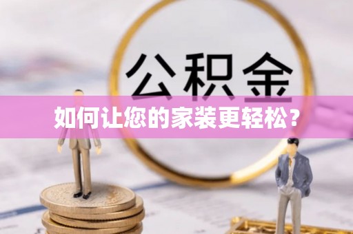 富宁如何让您的家装更轻松？