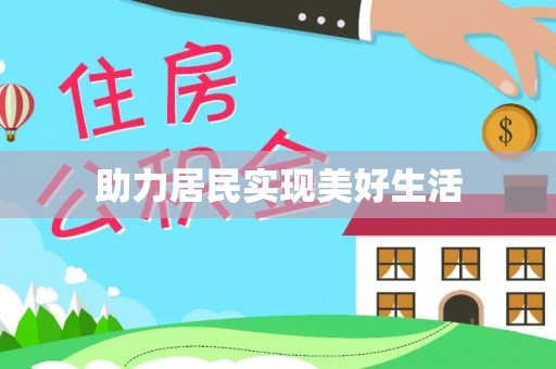 富宁助力居民实现美好生活