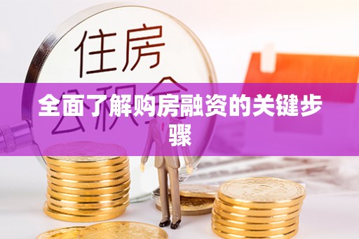 富宁全面了解购房融资的关键步骤