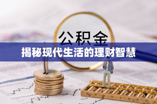 富宁揭秘现代生活的理财智慧