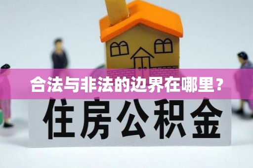 富宁合法与非法的边界在哪里？