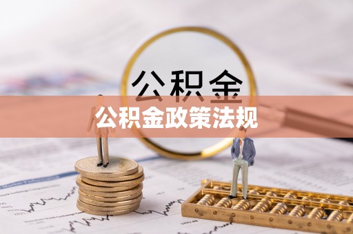 富宁公积金政策法规