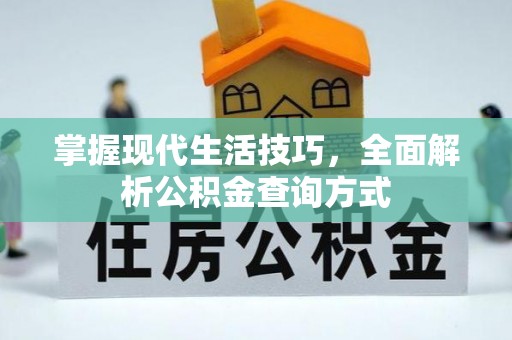 富宁掌握现代生活技巧，全面解析公积金查询方式