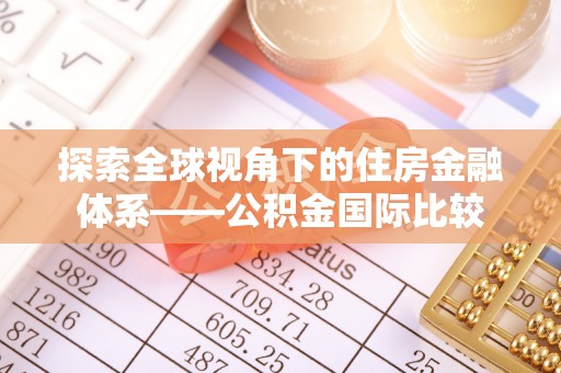 富宁探索全球视角下的住房金融体系——公积金国际比较