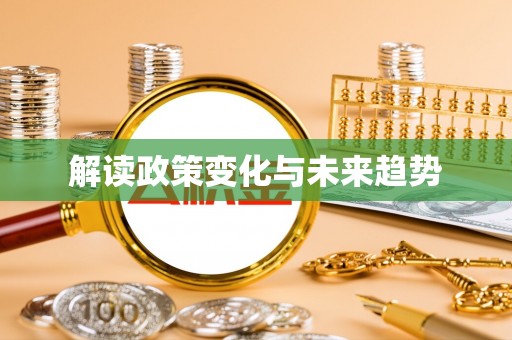 富宁解读政策变化与未来趋势