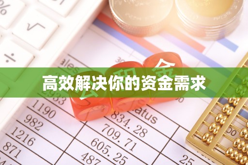 富宁高效解决你的资金需求