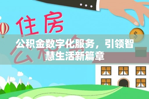 富宁公积金数字化服务，引领智慧生活新篇章