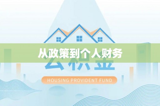 富宁从政策到个人财务