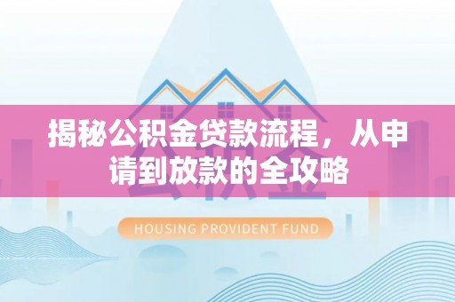富宁揭秘公积金贷款流程，从申请到放款的全攻略