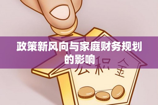 富宁政策新风向与家庭财务规划的影响