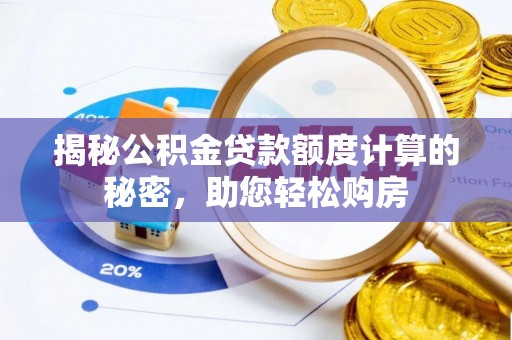 富宁揭秘公积金贷款额度计算的秘密，助您轻松购房