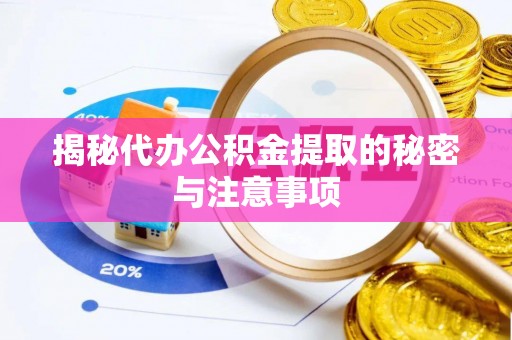 富宁揭秘代办公积金提取的秘密与注意事项
