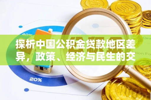 富宁探析中国公积金贷款地区差异，政策、经济与民生的交织影响