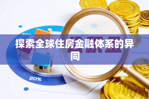 富宁探索全球住房金融体系的异同