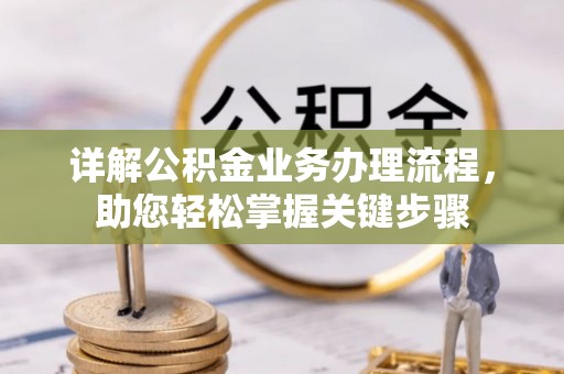 富宁详解公积金业务办理流程，助您轻松掌握关键步骤