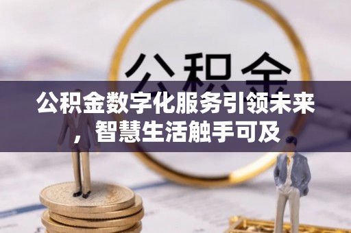 富宁公积金数字化服务引领未来，智慧生活触手可及