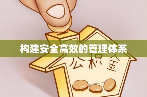 富宁构建安全高效的管理体系