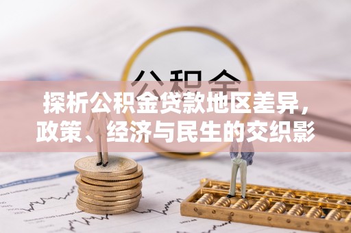 富宁探析公积金贷款地区差异，政策、经济与民生的交织影响
