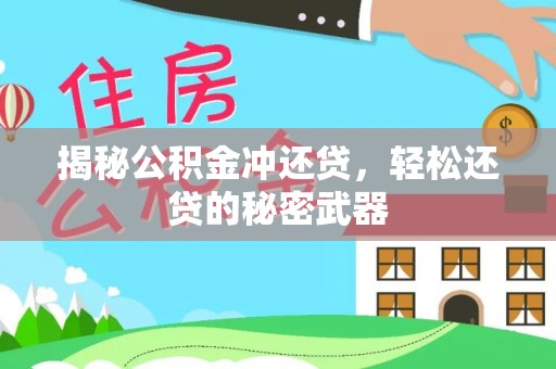 富宁揭秘公积金冲还贷，轻松还贷的秘密武器