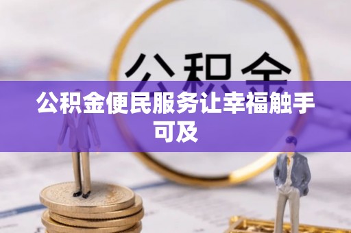 富宁公积金便民服务让幸福触手可及
