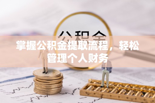 富宁掌握公积金提取流程，轻松管理个人财务
