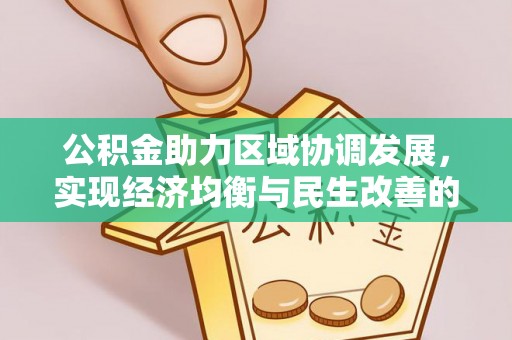 富宁公积金助力区域协调发展，实现经济均衡与民生改善的新路径