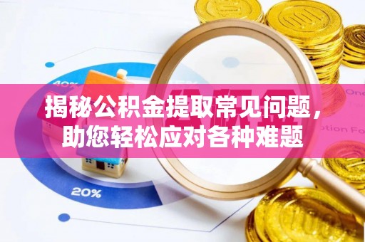 富宁揭秘公积金提取常见问题，助您轻松应对各种难题