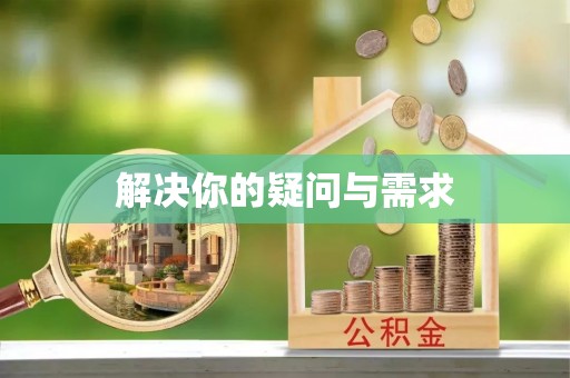 富宁解决你的疑问与需求