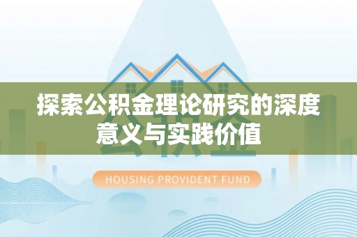 富宁探索公积金理论研究的深度意义与实践价值