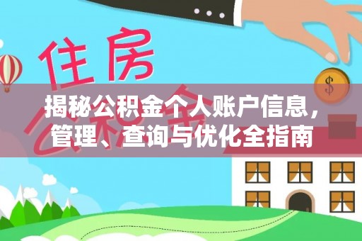 富宁揭秘公积金个人账户信息，管理、查询与优化全指南