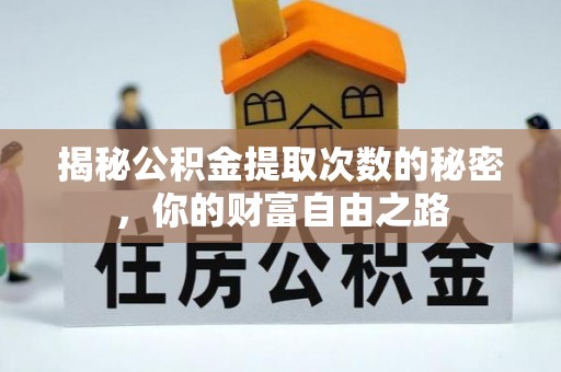 富宁揭秘公积金提取次数的秘密，你的财富自由之路