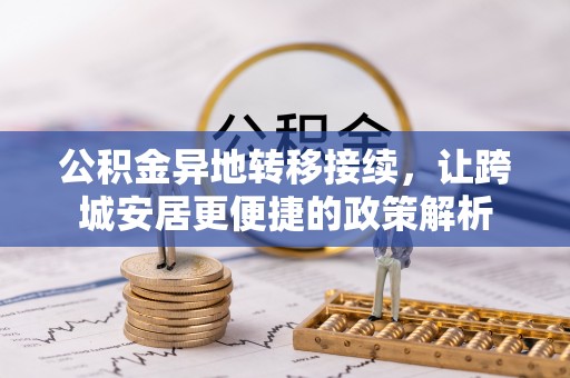 富宁公积金异地转移接续，让跨城安居更便捷的政策解析