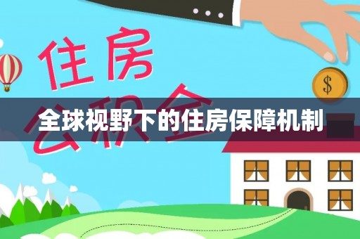 富宁全球视野下的住房保障机制