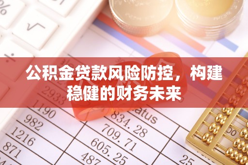 富宁公积金贷款风险防控，构建稳健的财务未来
