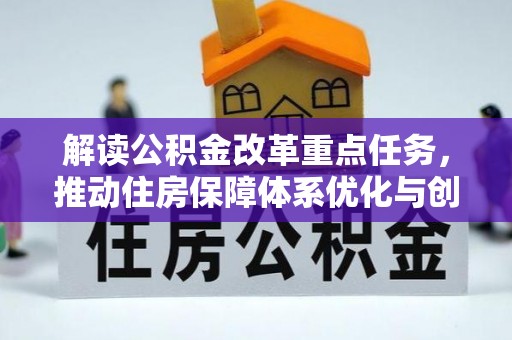 富宁解读公积金改革重点任务，推动住房保障体系优化与创新