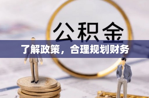 富宁了解政策，合理规划财务