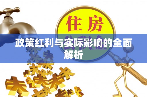 富宁政策红利与实际影响的全面解析