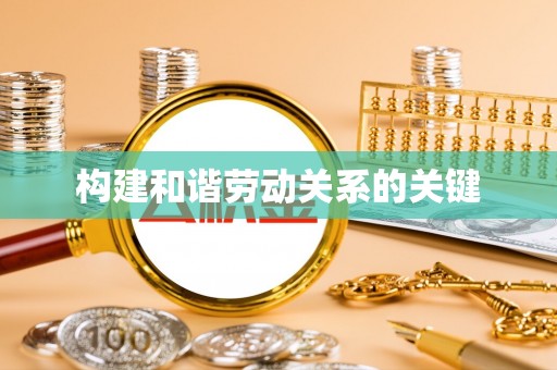 富宁构建和谐劳动关系的关键