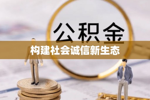 富宁构建社会诚信新生态