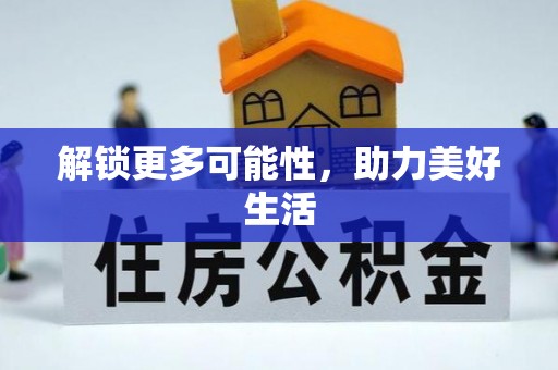 富宁解锁更多可能性，助力美好生活