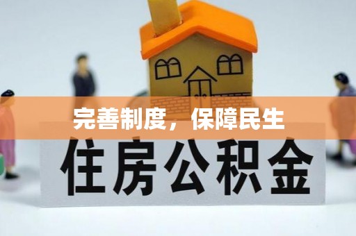 富宁完善制度，保障民生