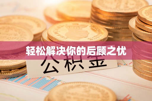 富宁轻松解决你的后顾之忧