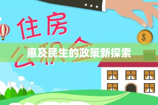 富宁惠及民生的政策新探索