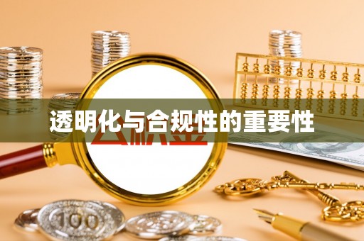 富宁透明化与合规性的重要性