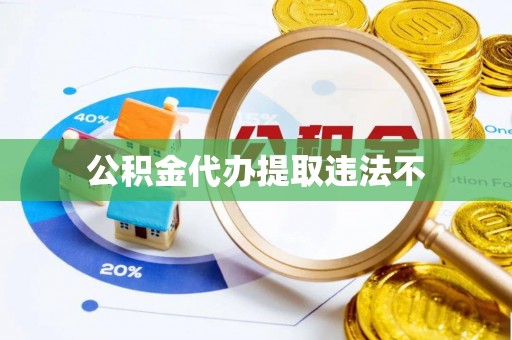富宁公积金代办提取违法不