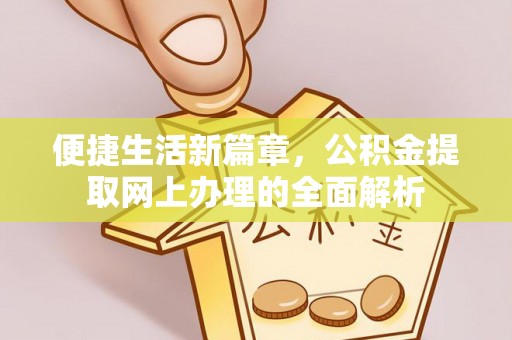 富宁便捷生活新篇章，公积金提取网上办理的全面解析