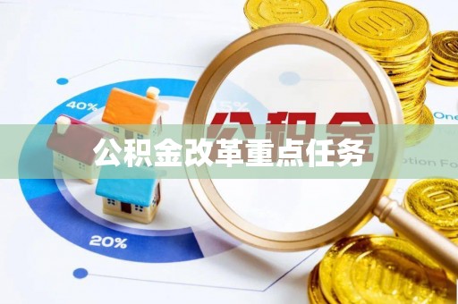 富宁公积金改革重点任务