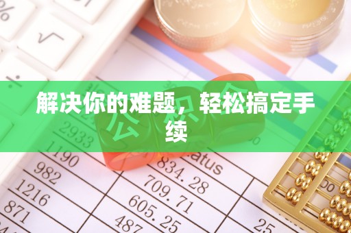 富宁解决你的难题，轻松搞定手续