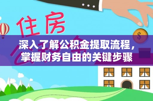 富宁深入了解公积金提取流程，掌握财务自由的关键步骤