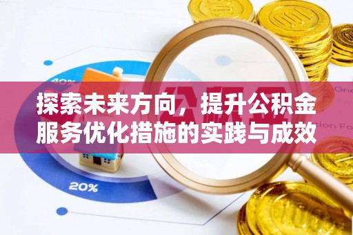 富宁探索未来方向，提升公积金服务优化措施的实践与成效